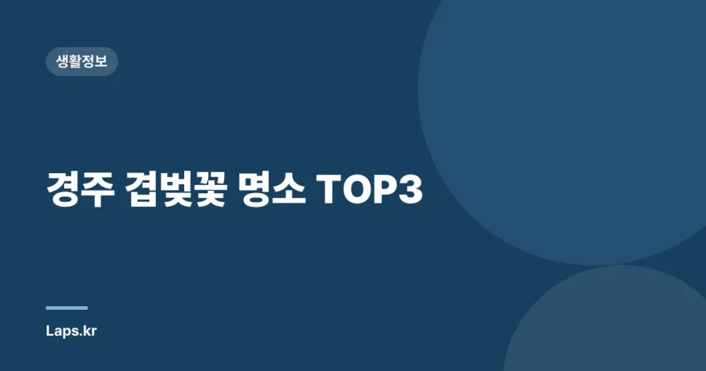 경주 겹벚꽃 명소 TOP3