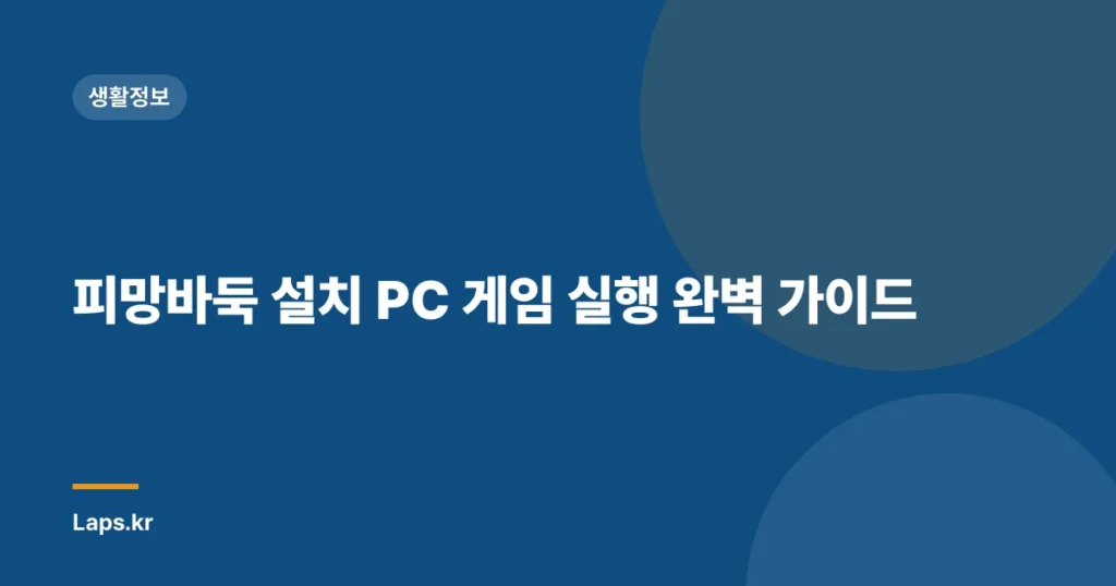 피망바둑 설치 PC 게임 실행 완벽 가이드