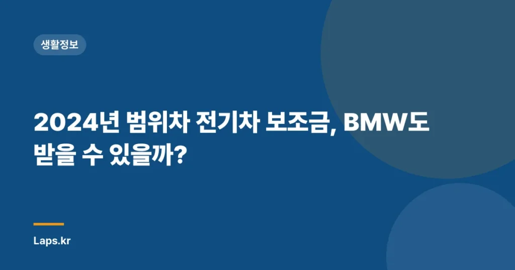 2024년 범위차 전기차 보조금, BMW도 받을 수 있을까?