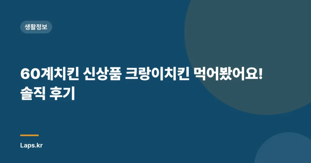 60계치킨 신상품 크랑이치킨 먹어봤어요! 솔직 후기