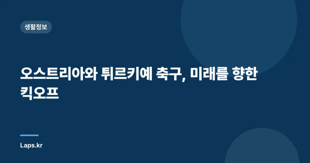 오스트리아와 튀르키예 축구, 미래를 향한 킥오프
