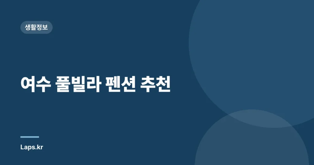 여수 풀빌라 펜션 추천