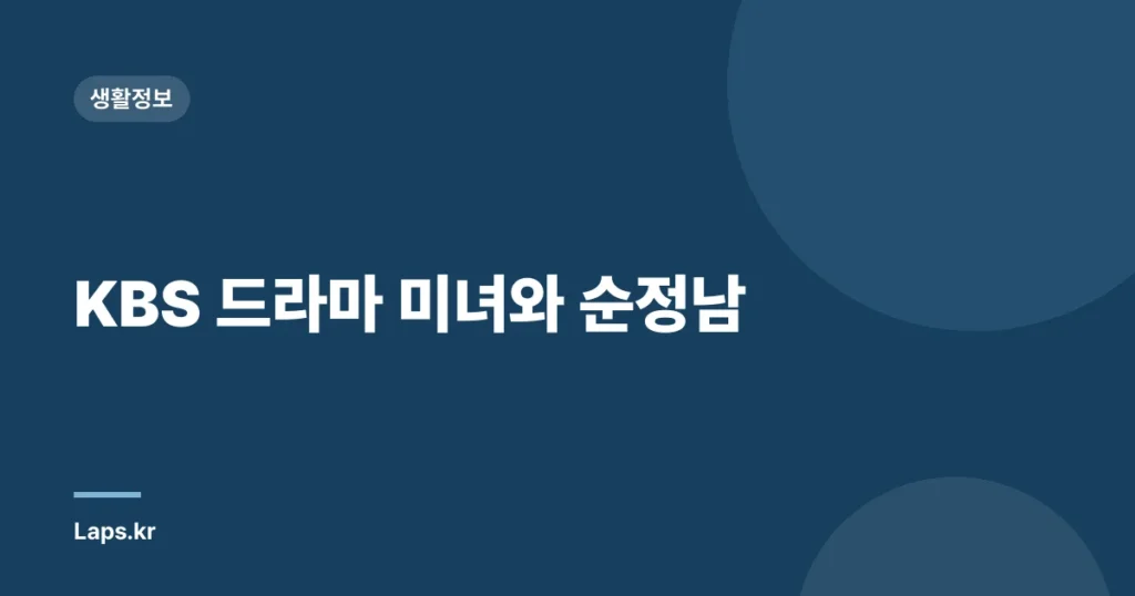 KBS 드라마 미녀와 순정남