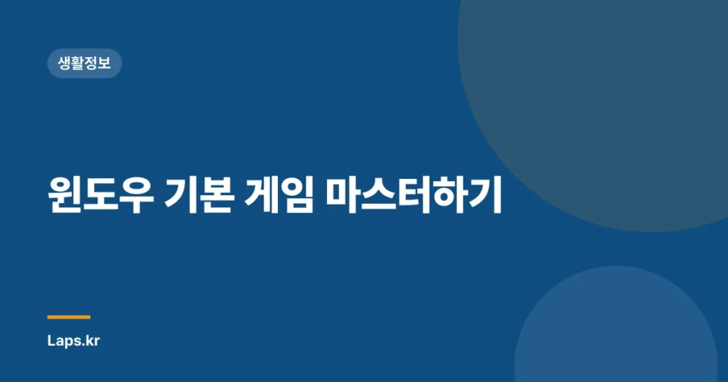 윈도우 기본 게임 마스터하기