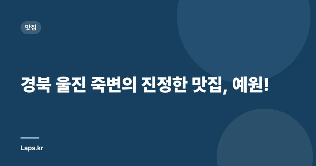 경북 울진 죽변의 진정한 맛집, 예원!