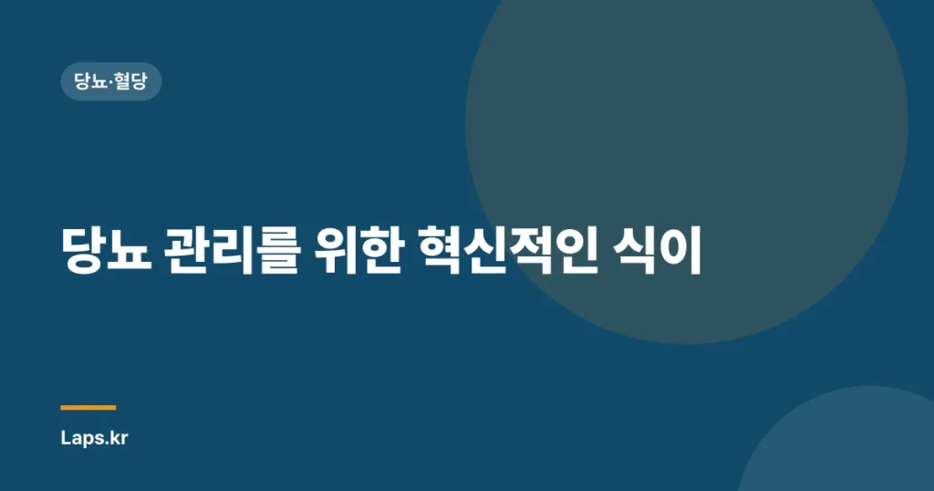 당뇨 관리를 위한 혁신적인 식이| 루피니빈콩 단백질의 놀라운 효능 | 당뇨, 루피니빈콩, 단백질, 식이요법, 건강