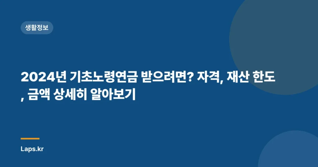 2024년 기초노령연금 받으려면? 자격, 재산 한도, 금액 상세히 알아보기