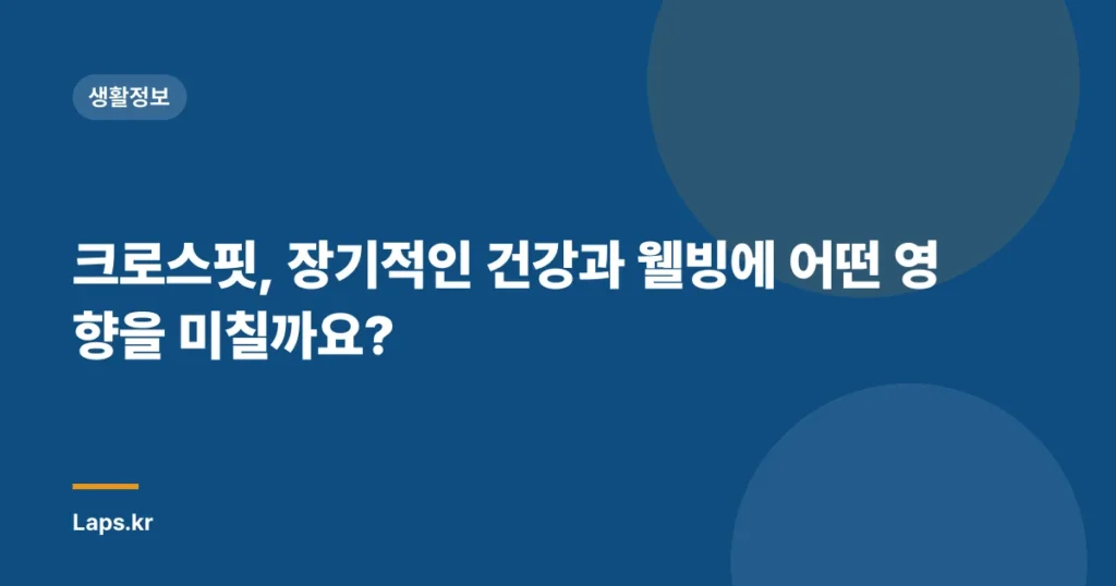 크로스핏, 장기적인 건강과 웰빙에 어떤 영향을 미칠까요?