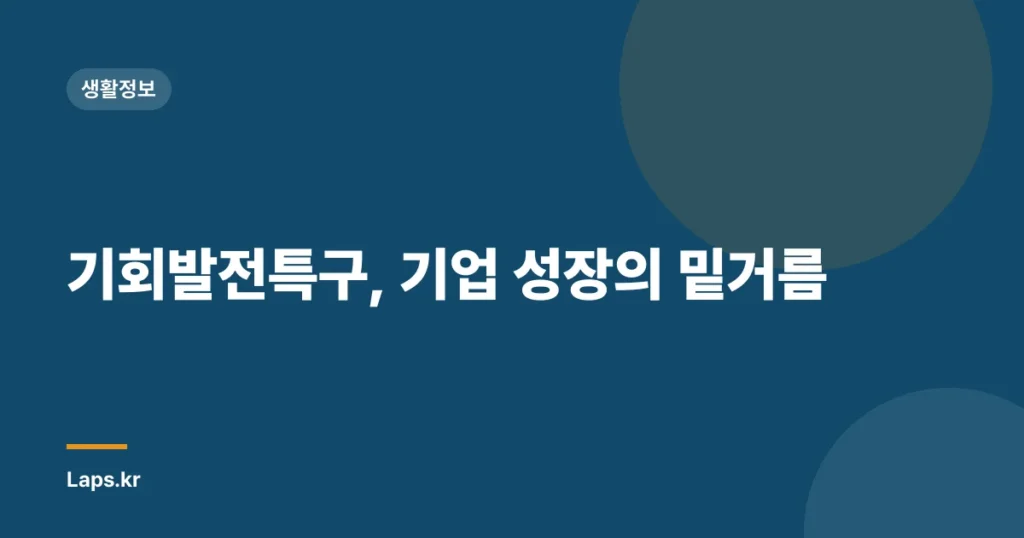 기회발전특구, 기업 성장의 밑거름