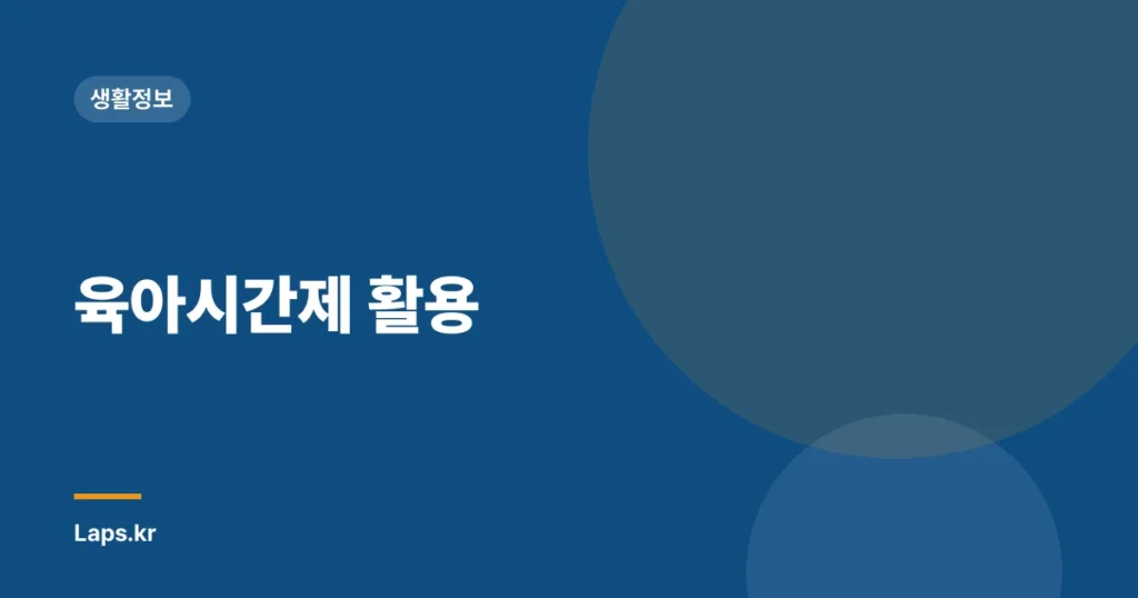 육아시간제 활용