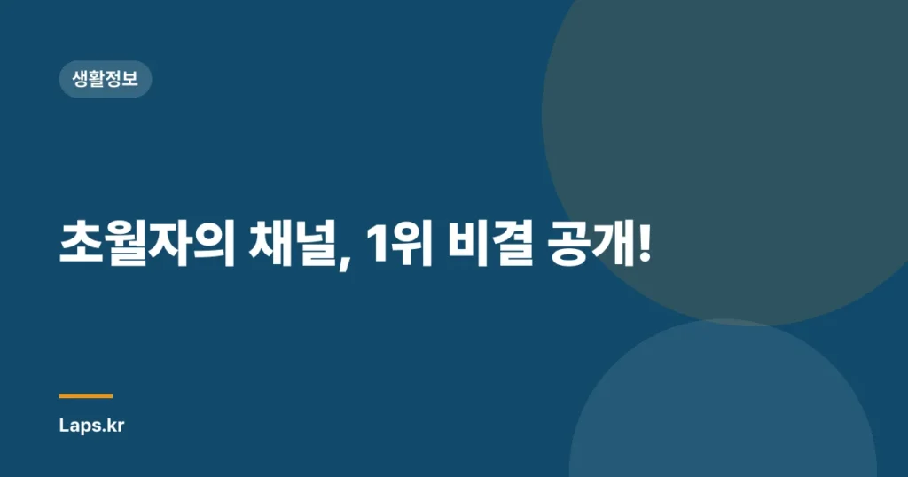 초월자의 채널, 1위 비결 공개!