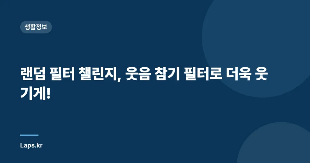 랜덤 필터 챌린지, 웃음 참기 필터로 더욱 웃기게!