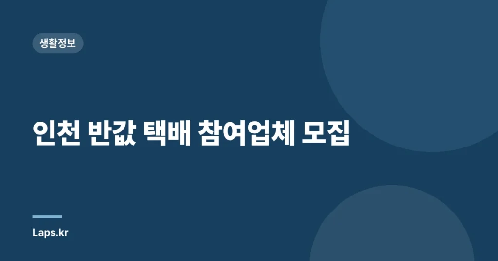 인천 반값 택배 참여업체 모집