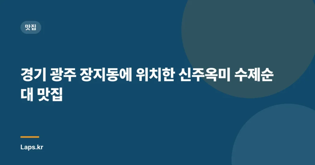 경기 광주 장지동에 위치한 신주옥미 수제순대 맛집