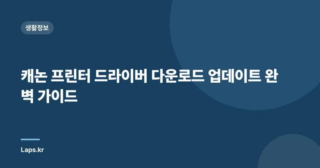캐논 프린터 드라이버 다운로드 업데이트 완벽 가이드