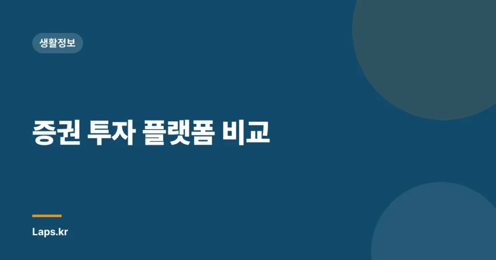 증권 투자 플랫폼 비교