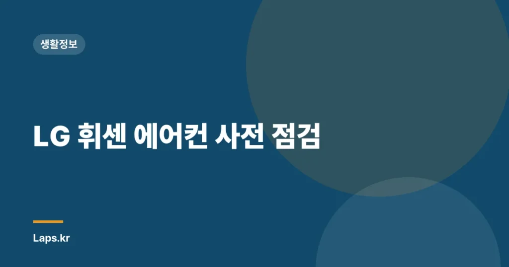 LG 휘센 에어컨 사전 점검