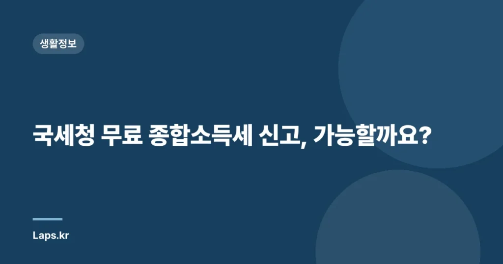 국세청 무료 종합소득세 신고, 가능할까요?