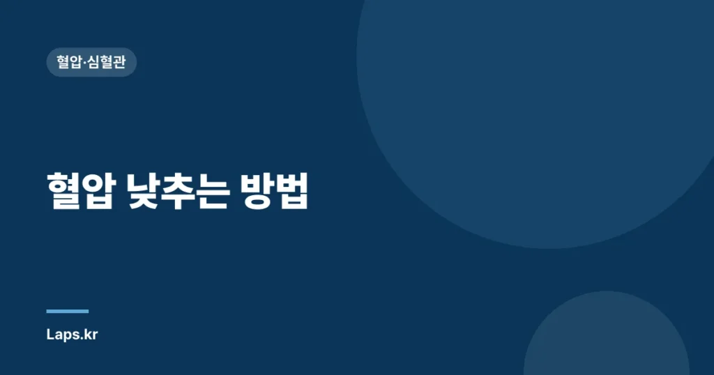 혈압 낮추는 방법| 나이별 맞춤 자가 관리 가이드 | 고혈압, 건강 관리, 자가 치료