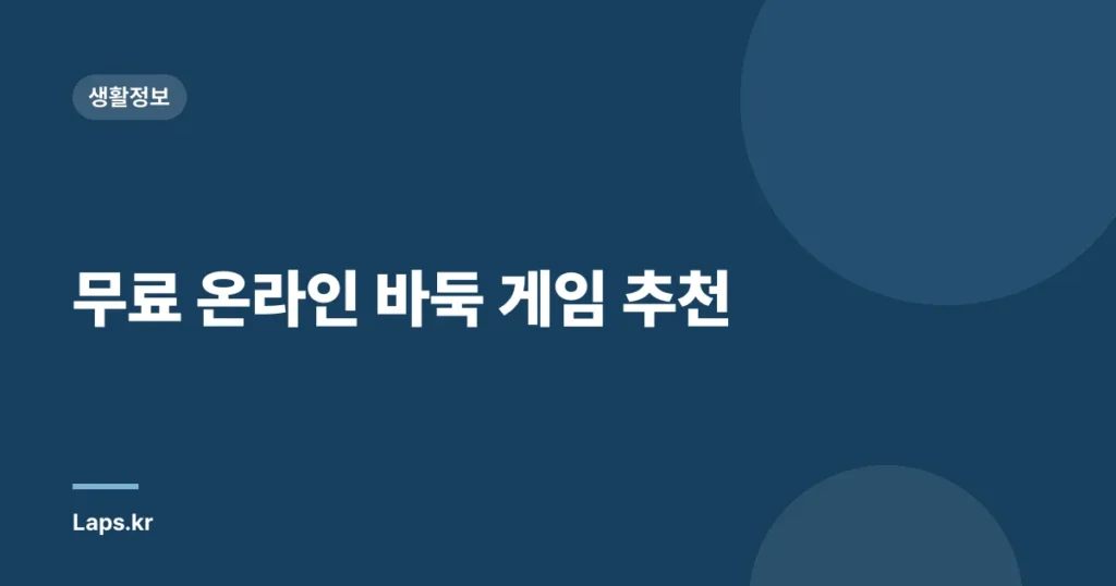 무료 온라인 바둑 게임 추천