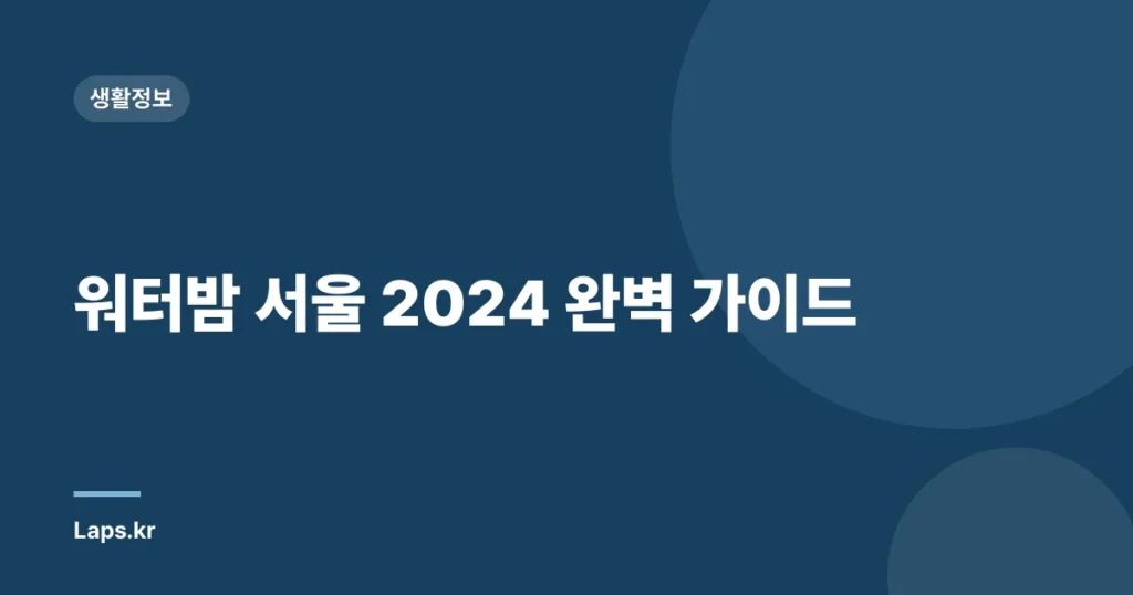 워터밤 서울 2024 완벽 가이드