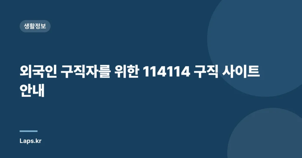 외국인 구직자를 위한 114114 구직 사이트 안내