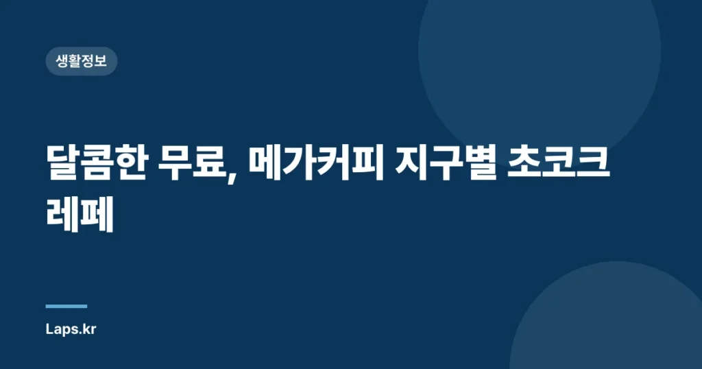 달콤한 무료, 메가커피 지구별 초코크레페
