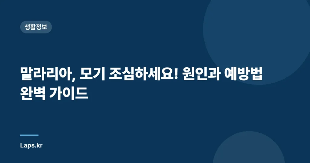 말라리아, 모기 조심하세요! 원인과 예방법 완벽 가이드