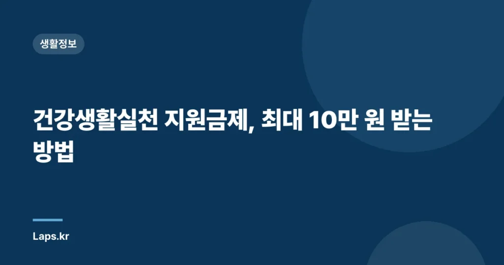건강생활실천 지원금제, 최대 10만 원 받는 방법