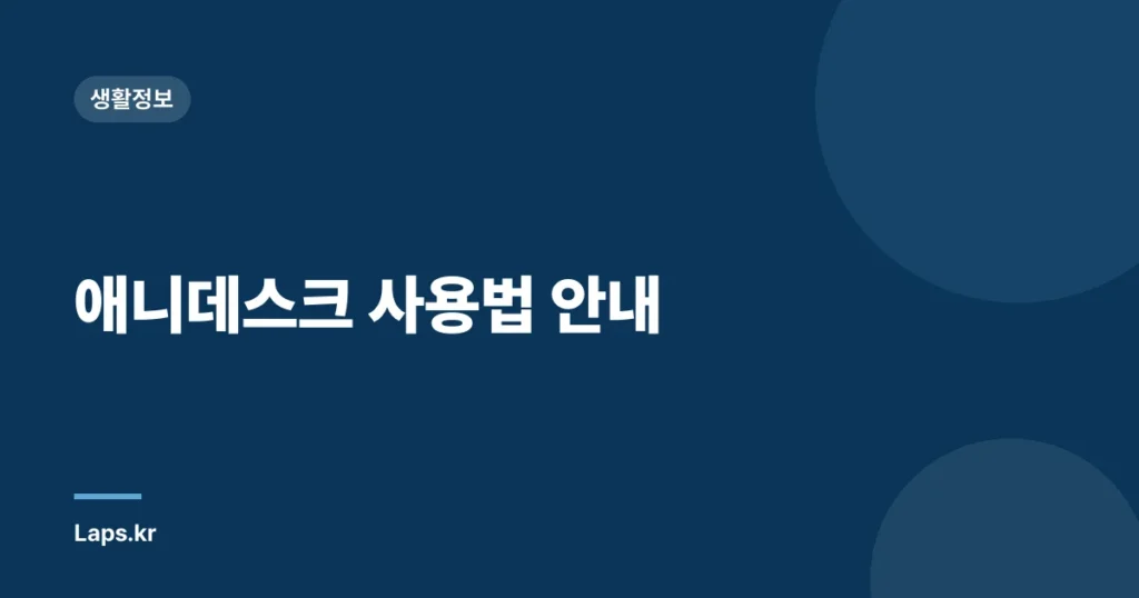 애니데스크 사용법 안내