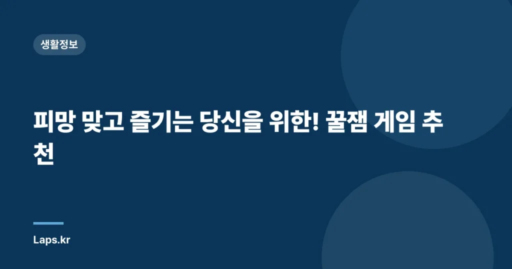 피망 맞고 즐기는 당신을 위한! 꿀잼 게임 추천