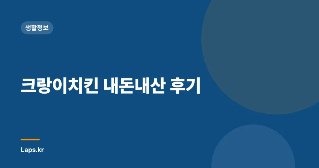 크랑이치킨 내돈내산 후기
