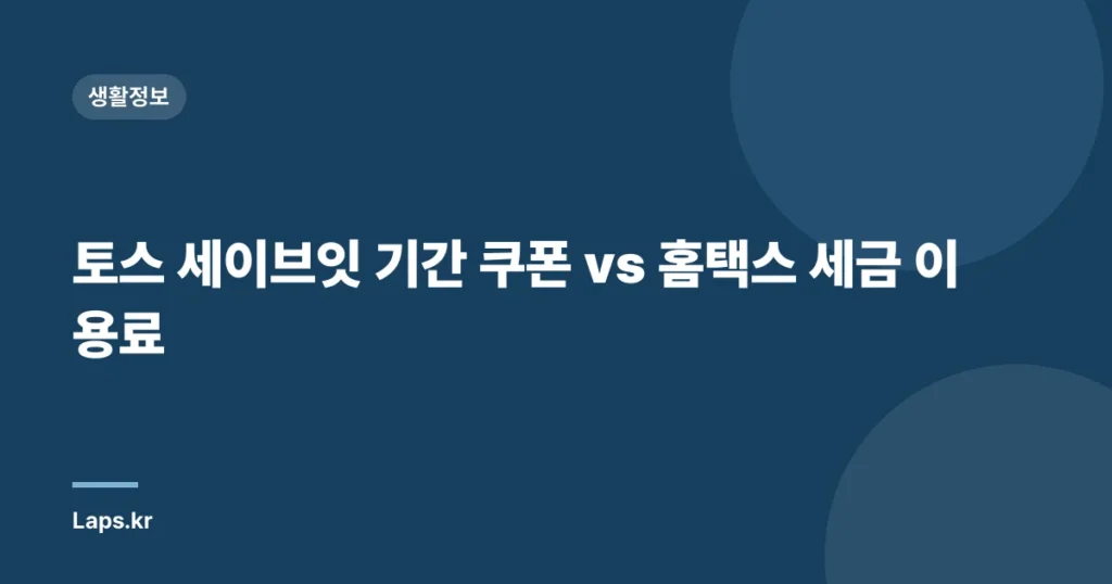 토스 세이브잇 기간 쿠폰 vs 홈택스 세금 이용료