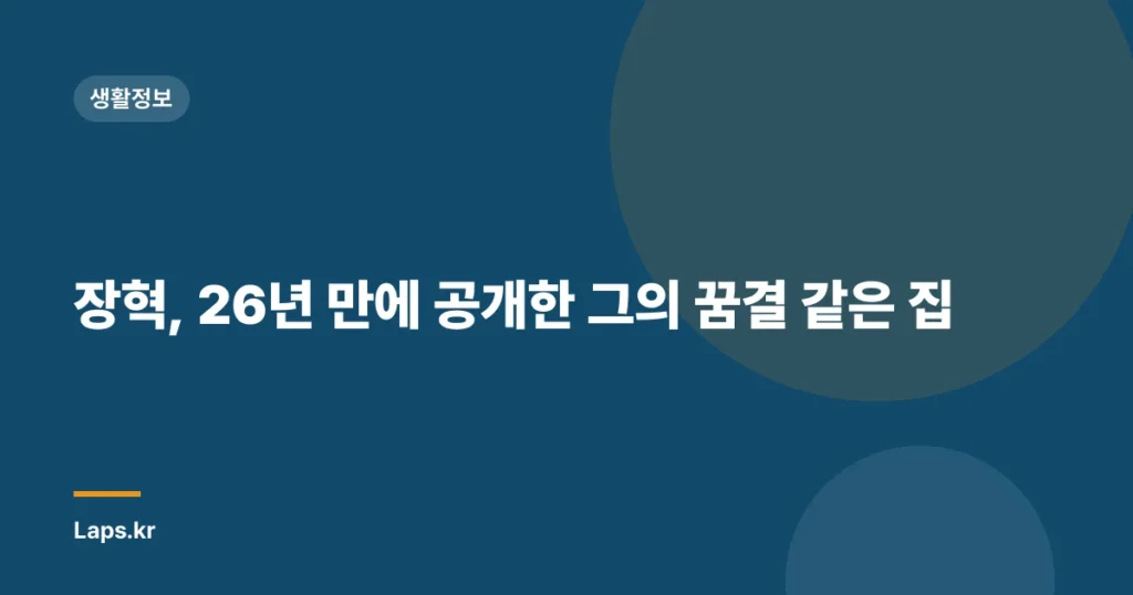 장혁, 26년 만에 공개한 그의 꿈결 같은 집