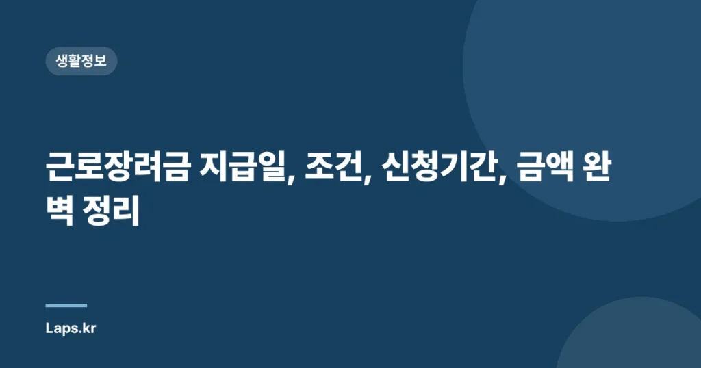 근로장려금 지급일, 조건, 신청기간, 금액 완벽 정리
