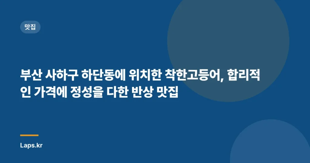 부산 사하구 하단동에 위치한 착한고등어, 합리적인 가격에 정성을 다한 반상 맛집