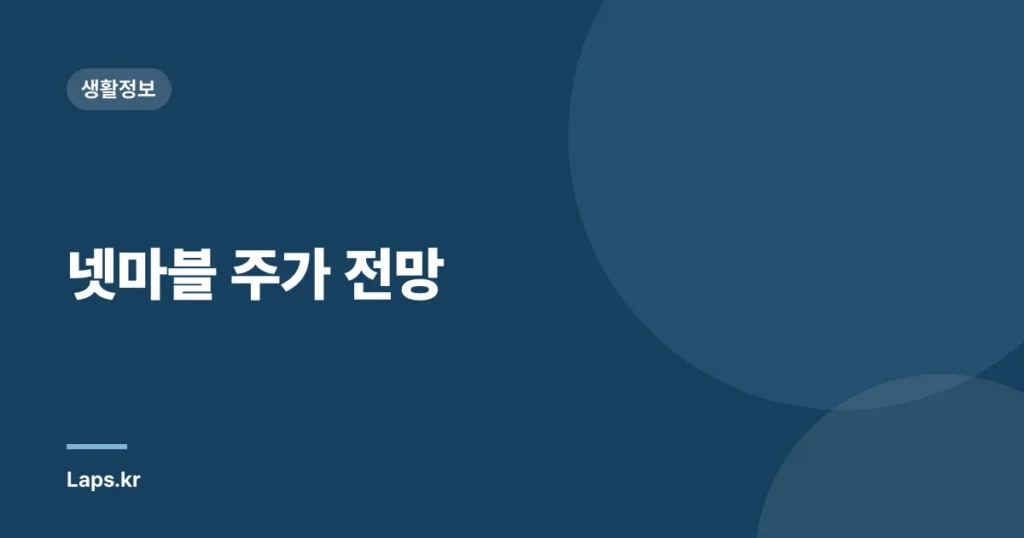 넷마블 주가 전망