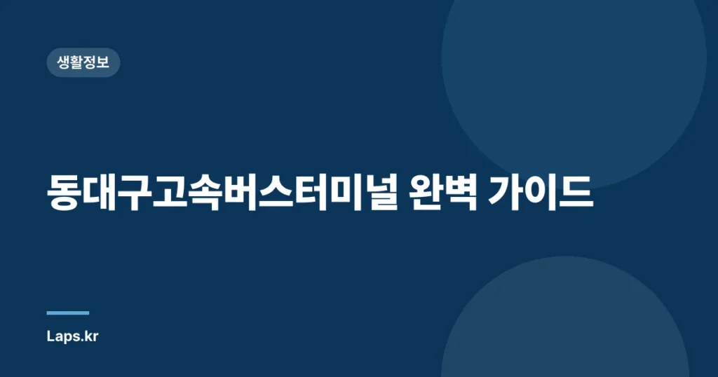 동대구고속버스터미널 완벽 가이드