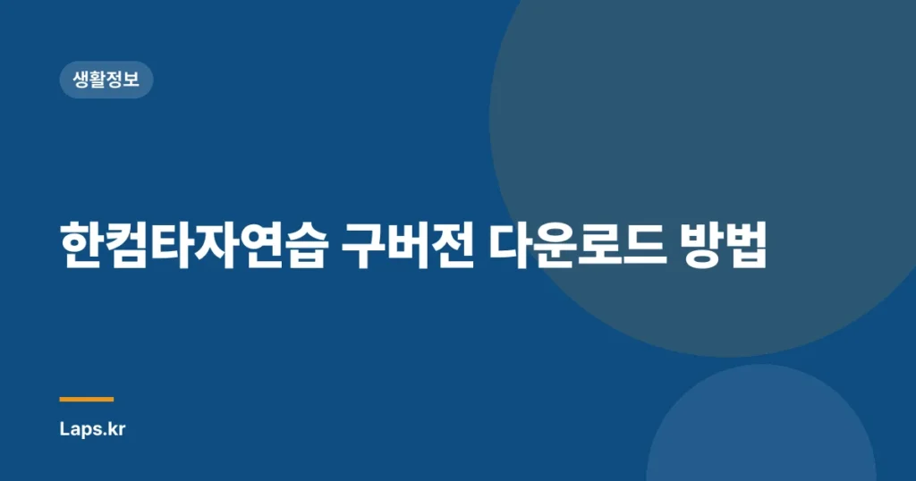 한컴타자연습 구버전 다운로드 방법