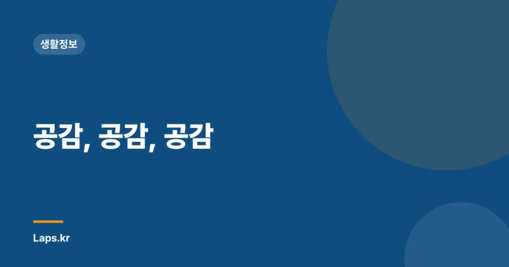 공감, 공감, 공감