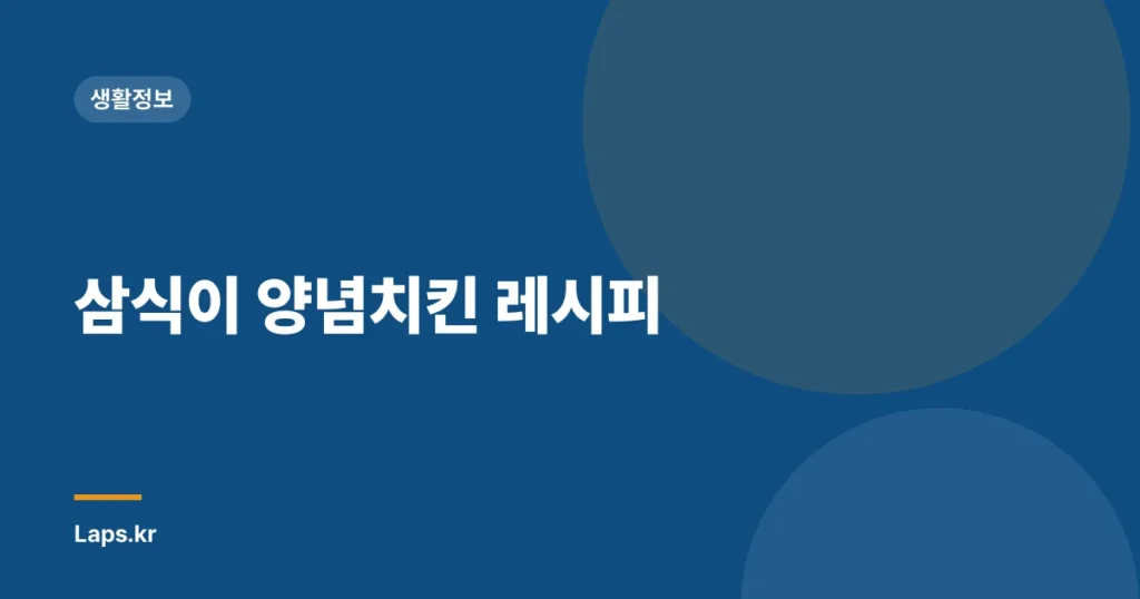 삼식이 양념치킨 레시피