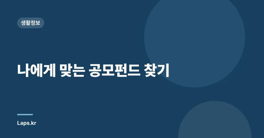나에게 맞는 공모펀드 찾기