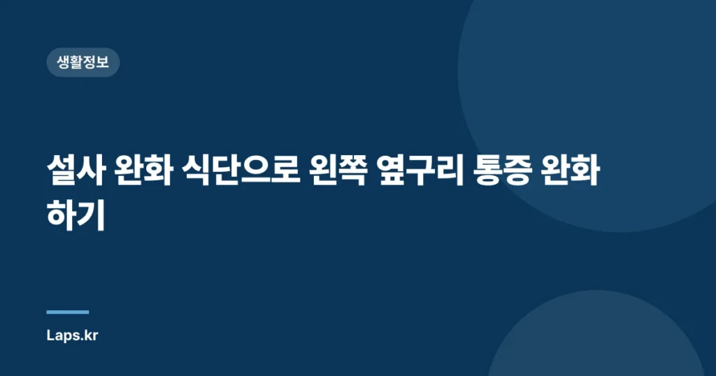 설사 완화 식단으로 왼쪽 옆구리 통증 완화하기