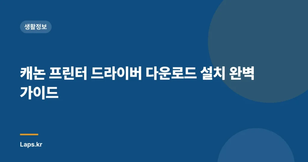 캐논 프린터 드라이버 다운로드 설치 완벽 가이드