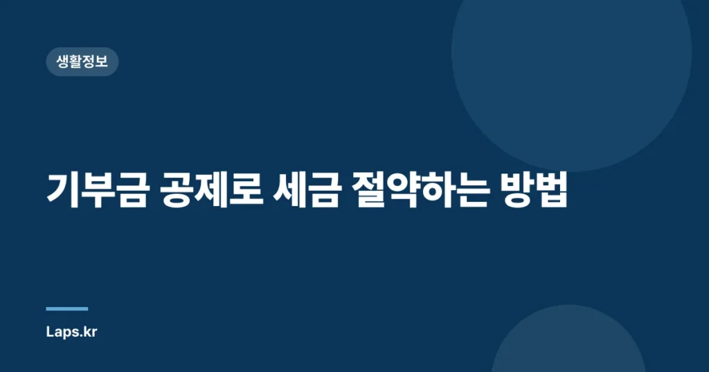 기부금 공제로 세금 절약하는 방법