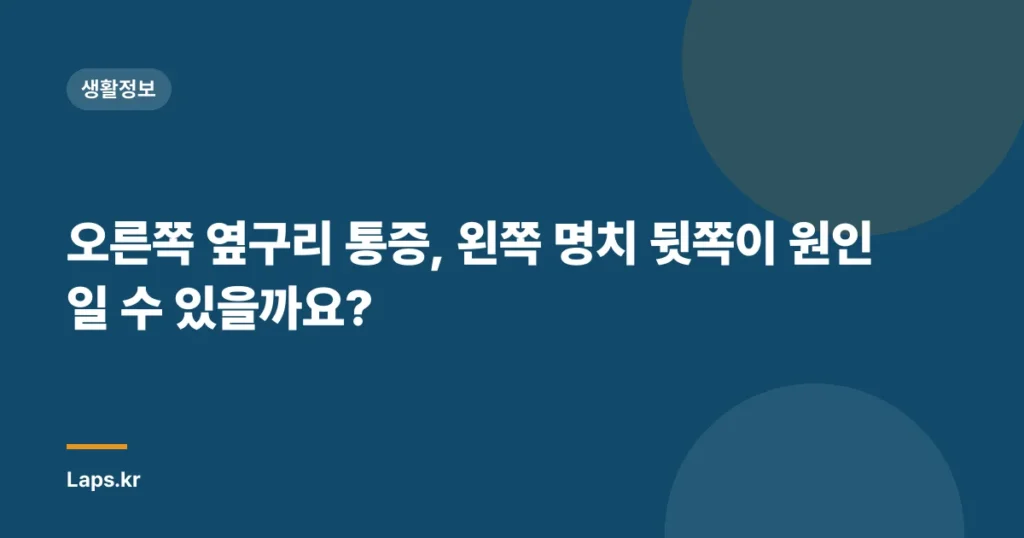 오른쪽 옆구리 통증, 왼쪽 명치 뒷쪽이 원인일 수 있을까요?