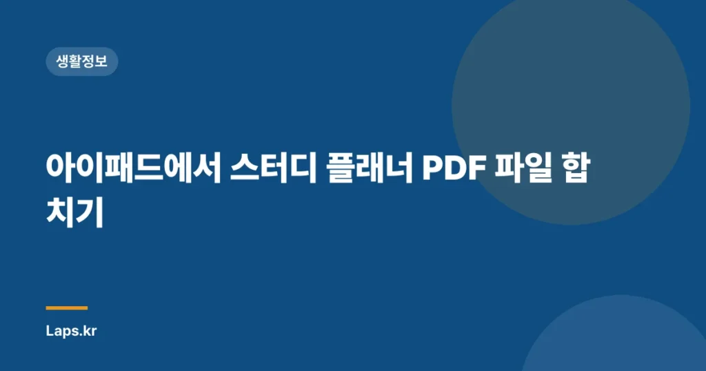아이패드에서 스터디 플래너 PDF 파일 합치기
