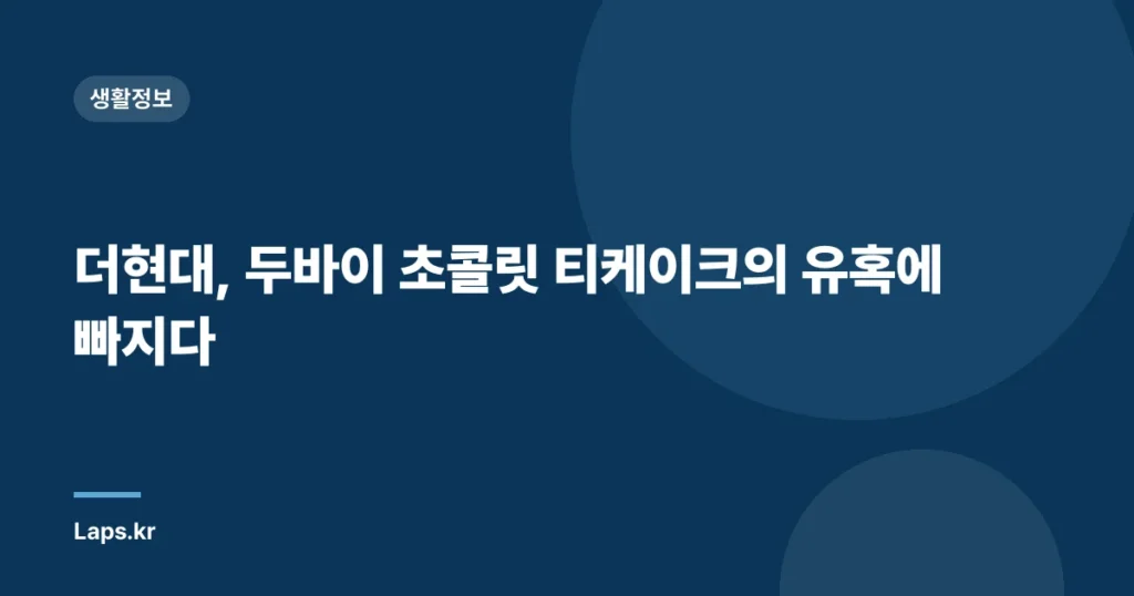 더현대, 두바이 초콜릿 티케이크의 유혹에 빠지다
