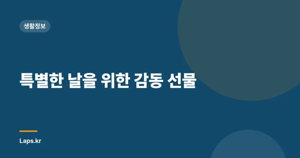 특별한 날을 위한 감동 선물