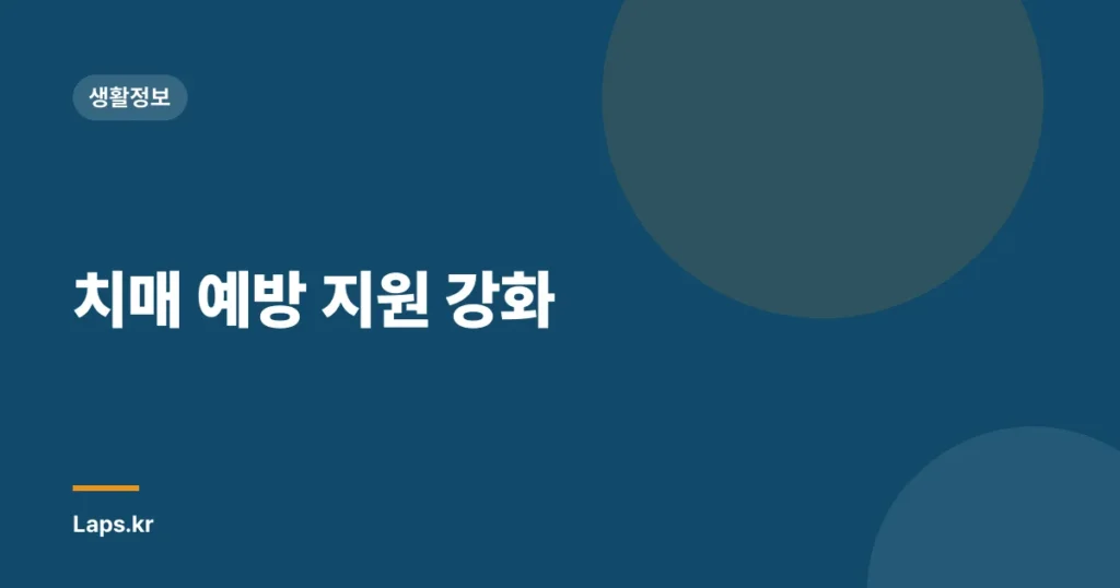 치매 예방 지원 강화